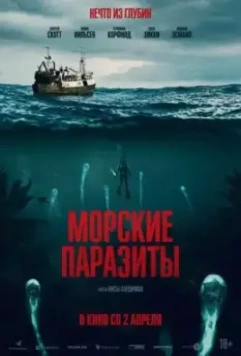 Морские паразиты / Sea Fever 2019 скачать через торрент в хорошем качестве