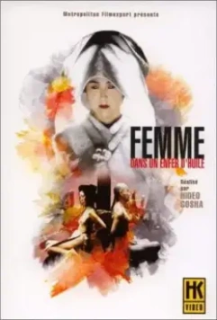 Убийство в масляном аду / Onna goroshi abura no jigoku 1992 скачать через торрент в хорошем качестве