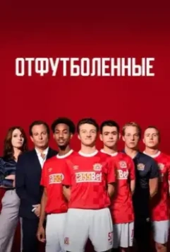 Отфутболенные / The First Team 2020 скачать через торрент в хорошем качестве