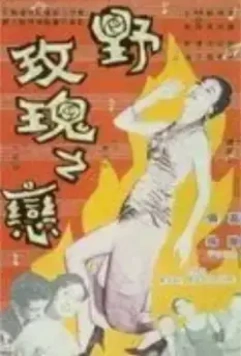 Дикая, дикая роза / Ye mei gui zhi lian 1960 скачать через торрент в хорошем качестве