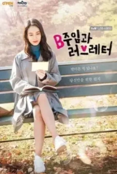Ассистент менеджера и любовное письмо / Bjuimgwa leobeureteo 2017 скачать через торрент в хорошем качестве