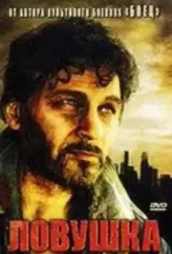 боевик Ловушка 2007 скачать через торрент в хорошем качестве