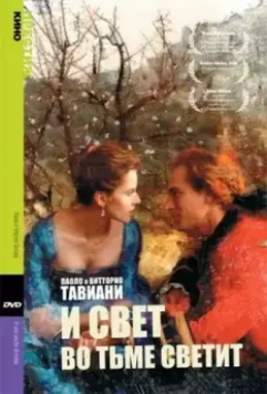 И свет во тьме светит / Il sole anche di notte 1990 скачать через торрент в хорошем качестве
