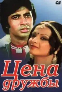 Цена дружбы / Khoon Pasina 1977 скачать через торрент в хорошем качестве