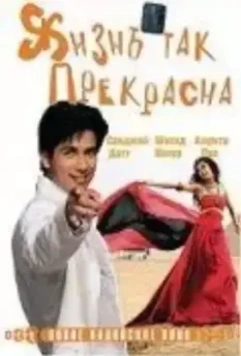 Жизнь так прекрасна / Vaah! Life Ho Toh Aisi! 2005 скачать через торрент в хорошем качестве