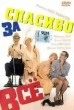 Спасибо за все! / Grazie di tutto 1999 скачать через торрент в хорошем качестве