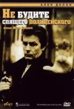 Не будите спящего полицейского / Ne réveillez pas un flic qui dort 1988 скачать через торрент в хорошем качестве