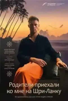 Родители приехали ко мне на Шри-Ланку 2017 скачать через торрент в хорошем качестве