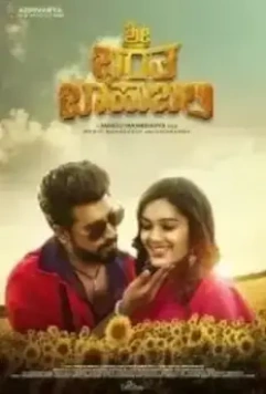 Шри, Барата и Баахубали / Sri Bharatha Baahubali 2020 скачать через торрент в хорошем качестве