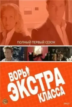 Воры Экстра класса / Smith 2006 скачать через торрент в хорошем качестве