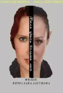 Меня здесь больше нет 2013 скачать через торрент в хорошем качестве