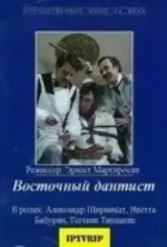 Восточный дантист 1982 скачать через торрент в хорошем качестве