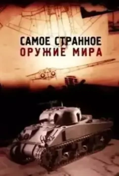 Самое странное оружие мира / Top Secret Weapons Revealed 2012 скачать через торрент в хорошем качестве