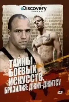 Discovery: Тайны боевых искусств / Fight Quest 2007 скачать через торрент в хорошем качестве