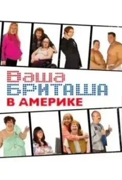 Ваша Бриташа в Америке / Little Britain USA 2008 скачать через торрент в хорошем качестве