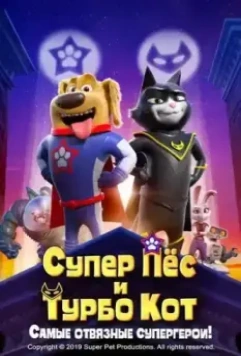 Супер Пёс и Турбо Кот / StarDog and TurboCat 2019 скачать через торрент в хорошем качестве