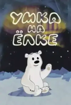 Умка на ёлке 2019 скачать через торрент в хорошем качестве