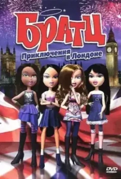 Братц: Приключения в Лондоне / Bratz 2011 скачать через торрент в хорошем качестве