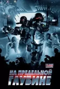 На предельной глубине / The Dark Lurking 2008 скачать через торрент в хорошем качестве
