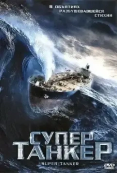 Супертанкер / Super Tanker 2011 скачать через торрент в хорошем качестве