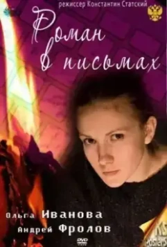Роман в письмах 2011 скачать через торрент в хорошем качестве