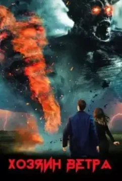 Хозяин ветра / The Wind Walker 2020 скачать через торрент в хорошем качестве