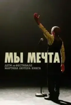 Мы мечта: Дети на фестивале Мартина Лютера Кинга / We Are the Dream: The Kids of the Oakland MLK Oratorical Fest 2020 скачать через торрент в хорошем качестве