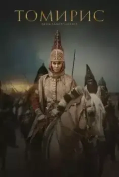 Томирис / Tomiris 2019 скачать через торрент в хорошем качестве