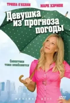 Девушка из прогноза погоды / Weather Girl 2009 скачать через торрент в хорошем качестве