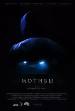 Мотивы 2018 скачать через торрент в хорошем качестве