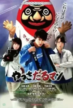 Яссадарумэн / Yassadaru Man 2018 скачать через торрент в хорошем качестве