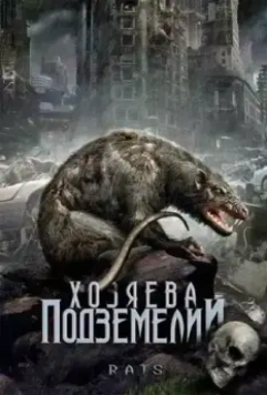 Хозяева подземелий / Rats 2003 скачать через торрент в хорошем качестве