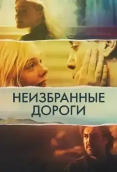 Неизбранные дороги / The Roads Not Taken 2020 скачать через торрент в хорошем качестве