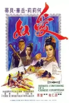 Интимная исповедь китайских куртизанок / Ai nu 1972 скачать через торрент в хорошем качестве