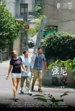 Пропавший Джонни / Qiang ni kai ke 2017 скачать через торрент в хорошем качестве