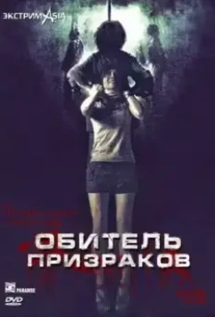 Обитель призраков / Laa-thaa-phii 2006 скачать через торрент в хорошем качестве