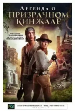 Легенда о призрачном кинжале / Benjamin Falck and the Ghost Dagger 2019 скачать через торрент в хорошем качестве