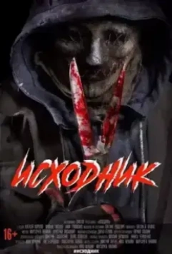 Исходник 2019 скачать через торрент в хорошем качестве