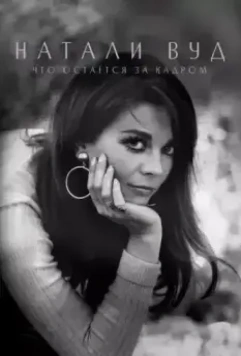 Натали Вуд: Что остается за кадром / Natalie Wood: What Remains Behind 2020 скачать через торрент в хорошем качестве