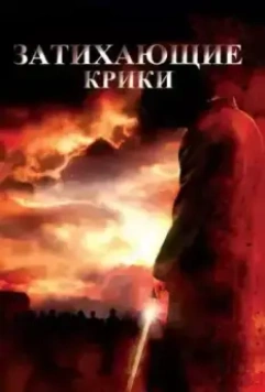 Затихающие крики / Fading of the Cries 2008 скачать через торрент в хорошем качестве