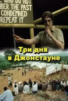 Три дня в Джонстауне / Jonestown: Paradise Lost 2007 скачать через торрент в хорошем качестве