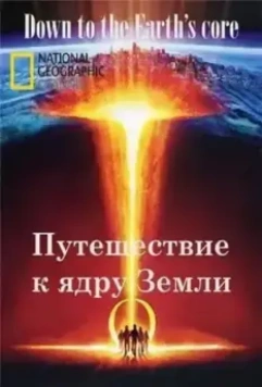 Путешествие к ядру Земли / Down to the Earth's Core 2012 скачать через торрент в хорошем качестве