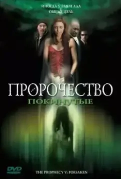 Пророчество 5: Покинутые (2005) скачать торрент файл