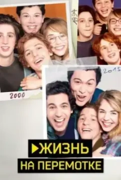Жизнь на перемотке / Play 2019 скачать через торрент в хорошем качестве