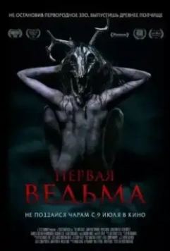 Первая ведьма / The Wretched 2019 скачать через торрент в хорошем качестве