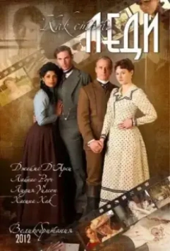 Как стать леди / The Making of a Lady 2012 скачать через торрент в хорошем качестве