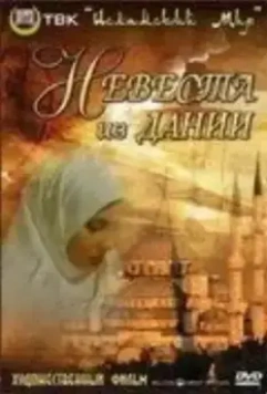 Невеста из Дании / Danimarkali gelin 1993 скачать через торрент в хорошем качестве