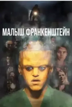 Малыш Франкенштейн / Baby Frankenstein 2018 скачать через торрент в хорошем качестве