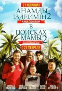 В поисках мамы 2: Новые приключения / Finding Mother 2 2019 скачать через торрент в хорошем качестве