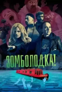 Зомболодка! / Zomboat! 2019 скачать через торрент в хорошем качестве